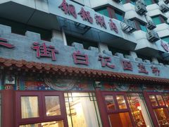 -白记四益轩(枣林前街店)