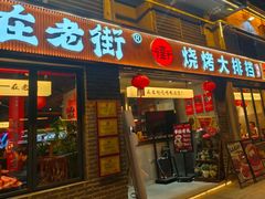 -在老街·淮安大排档·甜麻干煸龙虾·烧烤(河下古镇店)