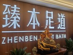 -臻本足道(武林壹号店)
