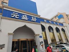 -元盛居(生态大街店)