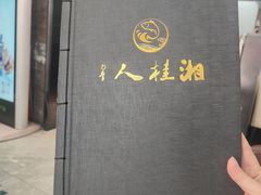 -湘桂人酒楼(西便门店)