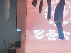 -巴邑火锅·鲜切牛肉(萧山银隆店)