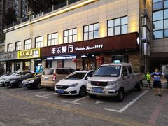 -丰乐餐厅·始于1999·本地老字号