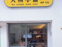 -大熊小厨(七星店)