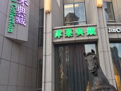 门面-津菜典藏(中北镇店)