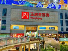 -王府井百货(总府店)