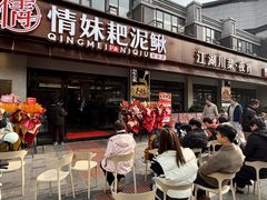-情妹耙泥鳅·江湖川菜(科华店)