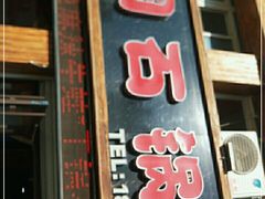 -田园石锅鱼