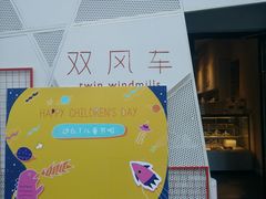 -双风车咖啡馆 Twin Windmills(六道口店)