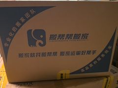 -搬帮帮日式精品打包搬家服务
