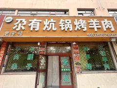 -尕有炕锅烤羊肉