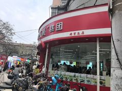 -许阿姨糕团店(南京总店)