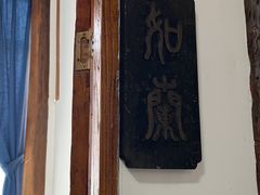 -道南書院·私房菜·早午茶·茶馆