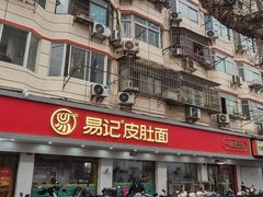 -易记皮肚面(明瓦廊店)
