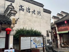 -高淳老街