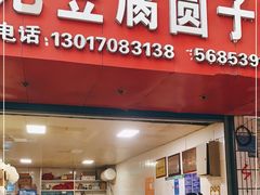 门面-左记豆腐圆子店