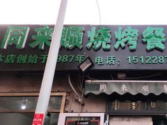 门面-同来顺烧烤餐厅(哈尔滨道店)