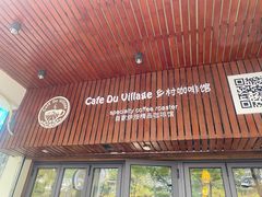 -CafeDuVillage乡村咖啡馆(美邻苑店)