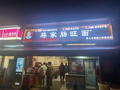 -蒋家肠旺面馆老店(合群路店)