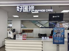 -好匯修手机电脑维修(百脑汇店)