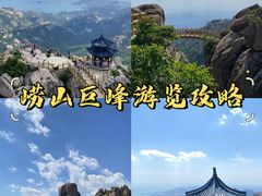 -崂山巨峰游览区