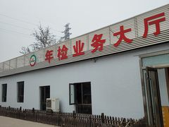 -宠车虎•京安机动车检测场