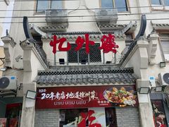 -忆外婆徐州菜·地锅鸡·生日宴(吴庄店)