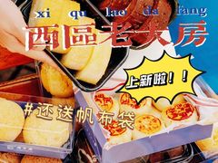 -西区老大房(愚园路店)