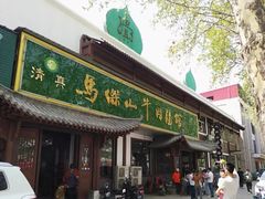 -清真马杰山牛肉汤馆