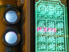 -白仁仔· 活烤海鲜 宵夜(豫园店)