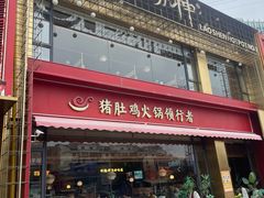 -捞神煲汤火锅(湖滨商业街店)