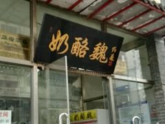 门面-奶酪魏(牛街总店)