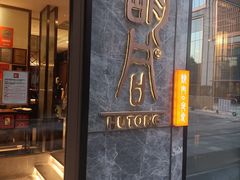 门面-橘焱胡同烧肉夜食(BFC外滩金融中心店)