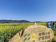 -光明小镇欢乐田园