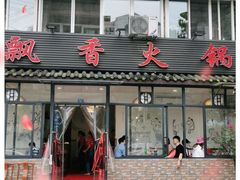 门面-飘香火锅(玉林西路店)