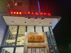 -四季民福烤鸭店(望京旺角店)