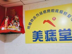 -北京美痣堂古方祛痣斑疣瘊