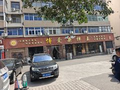 -博爱杂拌王(果园路店)