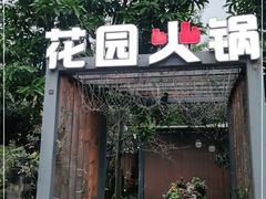 门面-凤来栖·净庭院·火锅(欧尚店)