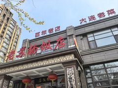 -老苏扬饭店
