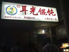 -潘国仙耳光馄饨(黄家阙路店)