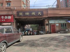 -大姨捞面(新安花园店)