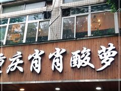 门面-肖肖酸萝卜鱼火锅(总店)