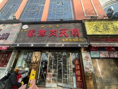 -秦豫肉夹馍(骡马市总店)