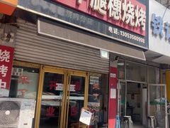 -孙哥牟平烧烤(白石路店)
