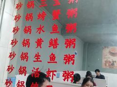 -真口味潮州砂锅粥(岗厦店)