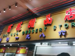 -百花传统甜品店(原址店)