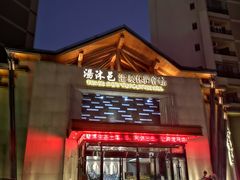 -汤沐邑温泉会馆