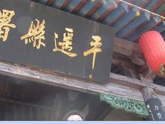 -平遥县衙