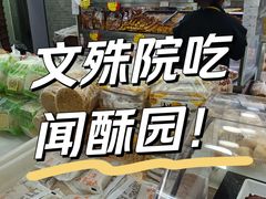 -闻酥园(青羊区文殊坊店)